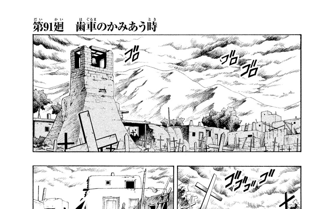 第９１廻　歯車（はぐるま）のかみあう時（とき）