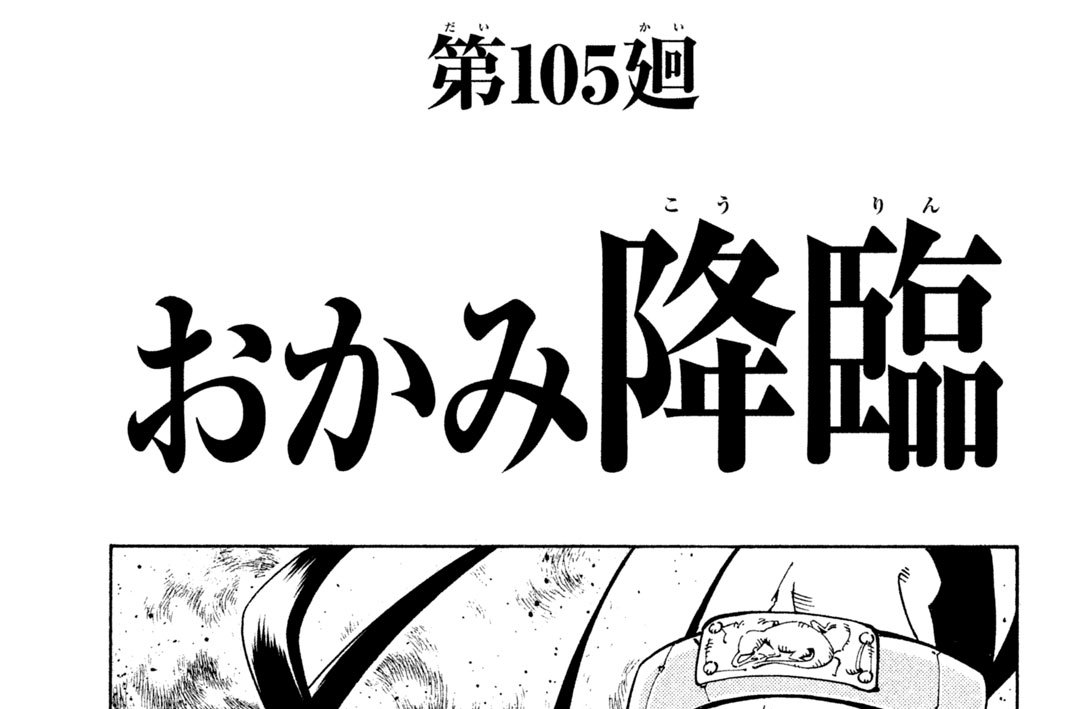 第１０５廻　おかみ降臨（こうりん）
