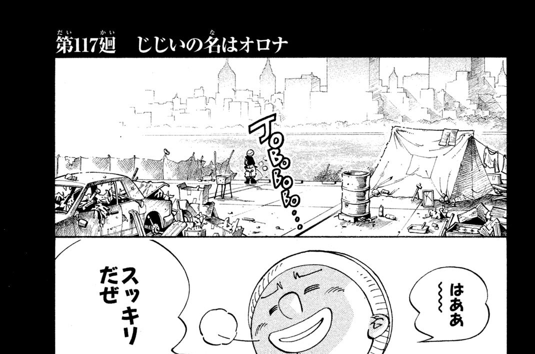 第１１７廻　じじいの名（な）はオロナ