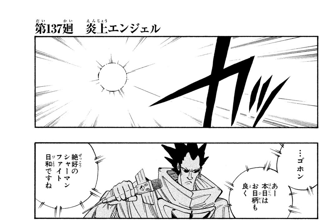 第１３７廻　炎上（えんじょう）エンジェル