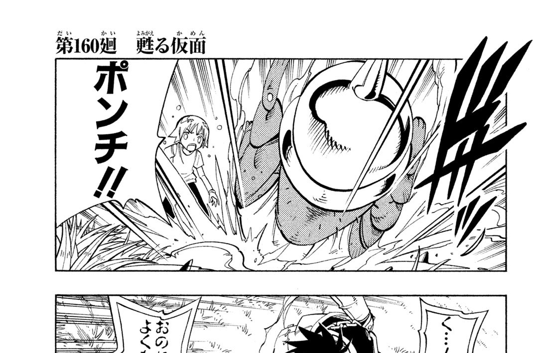 第１６０廻　甦（よみがえ）る仮面（かめん）