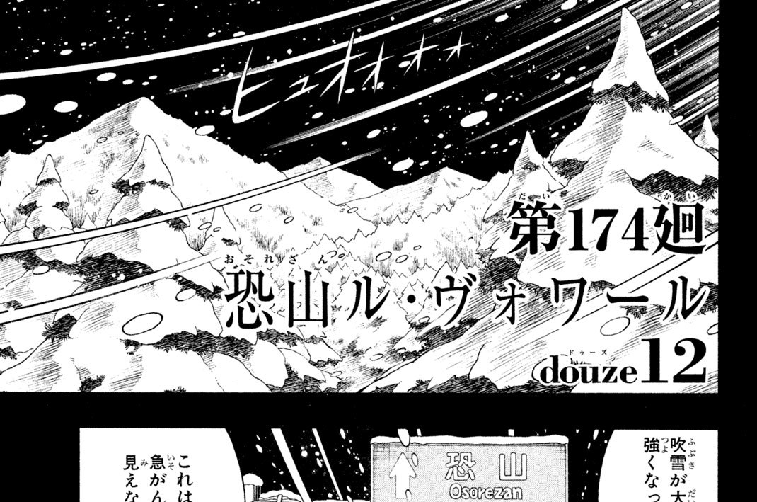 第１７４廻　恐山（おそれざん）ル・ヴォワール　ｄｏｕｚｅ（ドゥーズ）１２