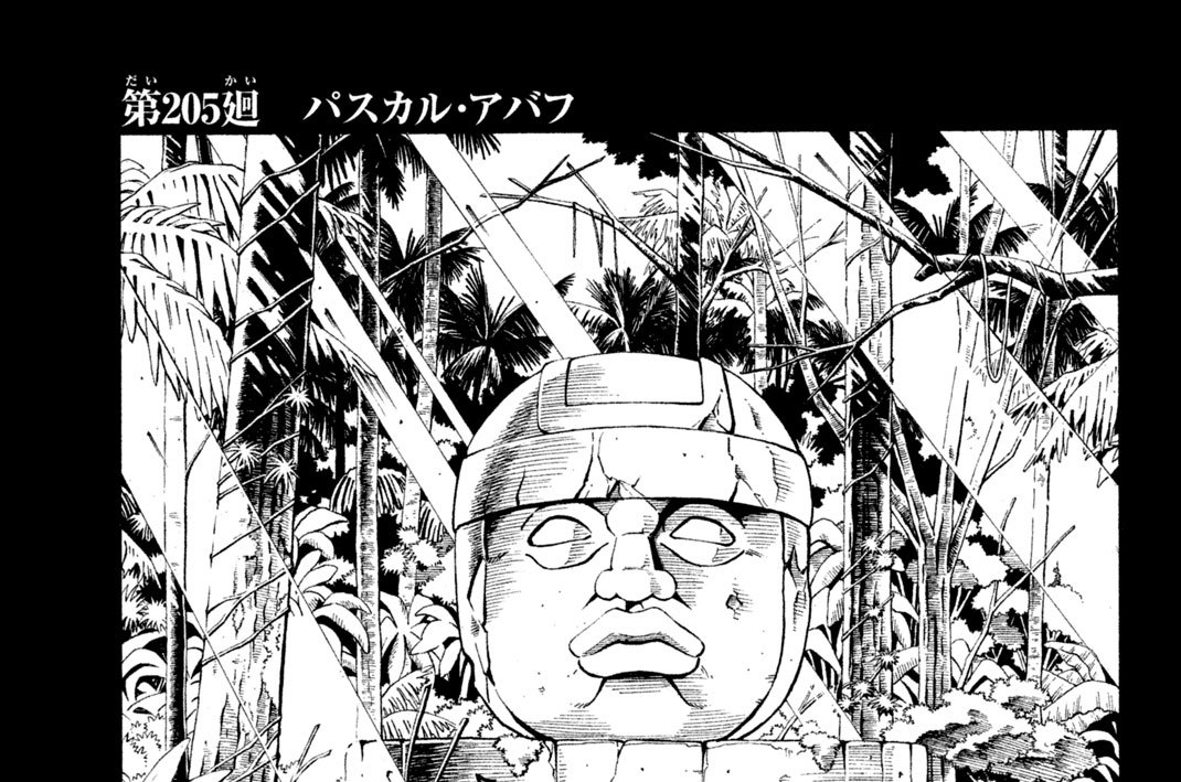 第２０５廻　パスカル・アバフ