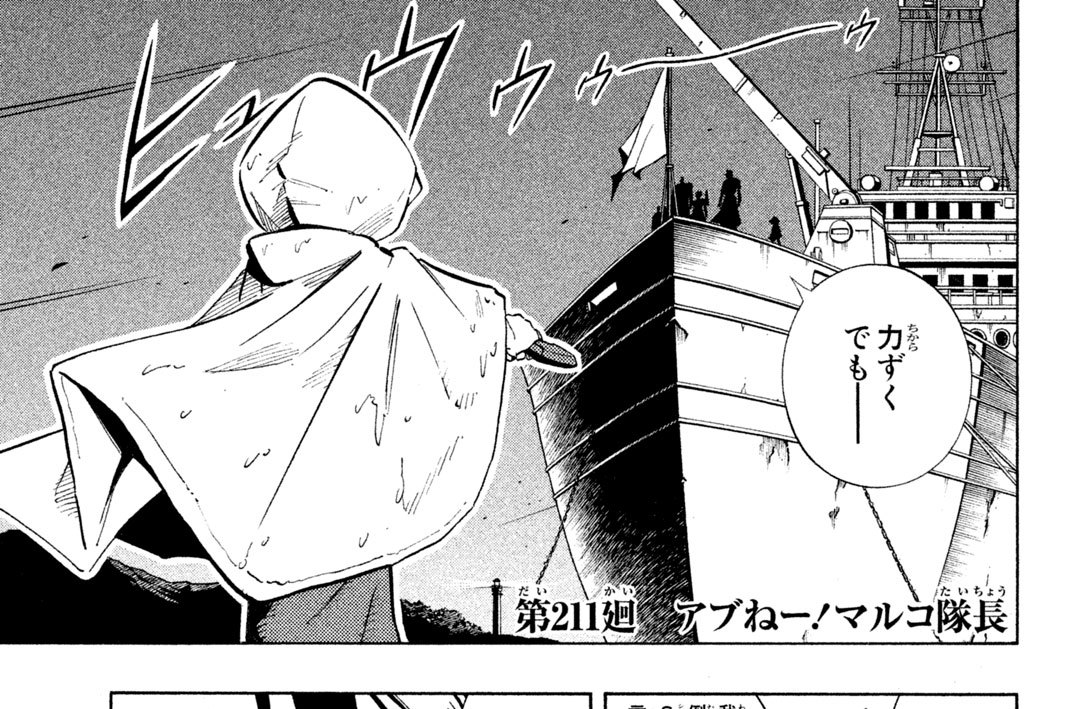 第２１１廻　アブねー！マルコ隊長（たいちょう）