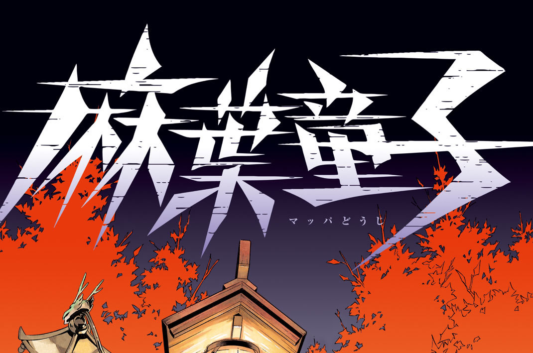 Shaman King シャーマンキング Kc完結版 武井宏之 麻葉 マッパ 童子 どうじ コミックdays