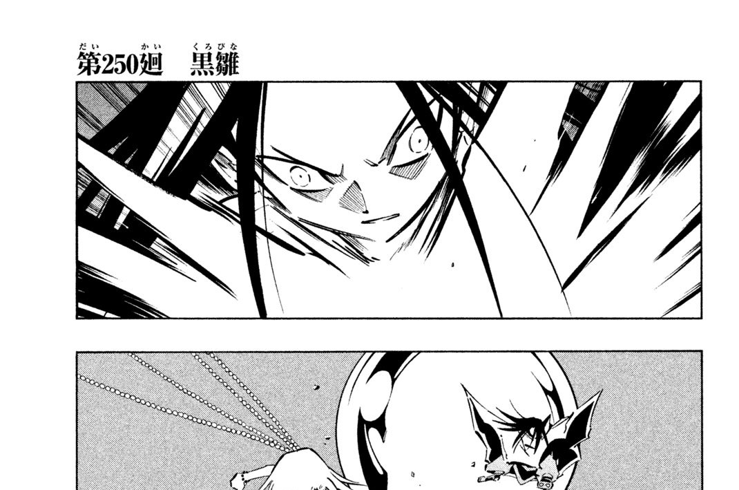 第２５０廻　黒雛（くろびな）