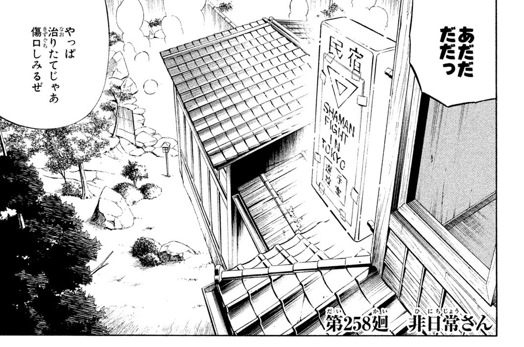 第２５８廻　非日常（ひにちじょう）さん