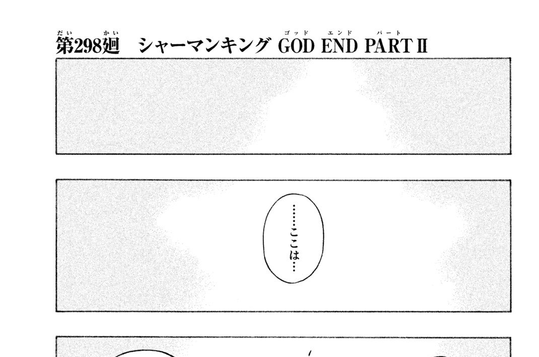 第２９８廻　シャーマンキング　ＧＯＤ（ゴッド）　ＥＮＤ（エンド）　ＰＡＲＴ（パート）ＩＩ