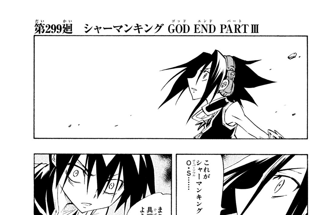 Shaman King シャーマンキング Kc完結版 武井宏之 第２９９廻 シャーマンキング ｇｏｄ ゴッド ｅｎｄ エンド ｐａｒｔ パート ｉｉｉ コミックdays