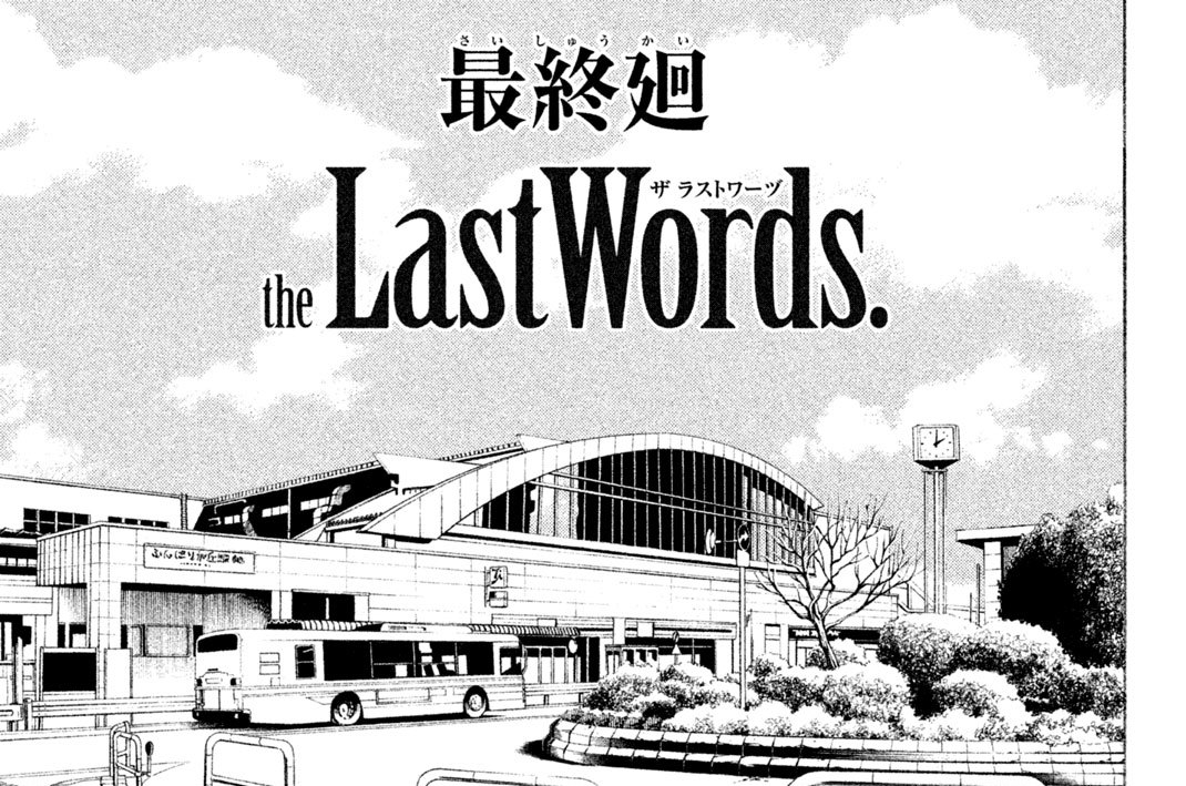 最終廻　ｔｈｅ（ザ）　Ｌａｓｔ（ラスト）　Ｗｏｒｄｓ．（ワーヅ）