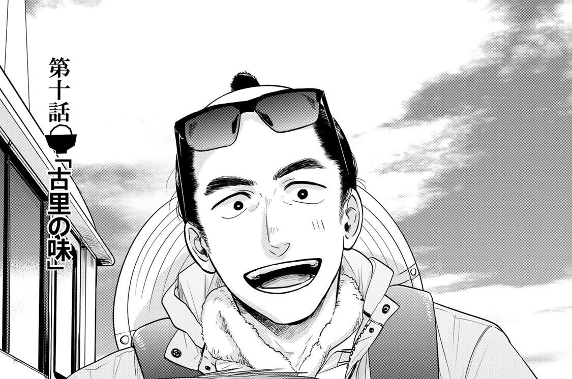 第十話　「古里の味」