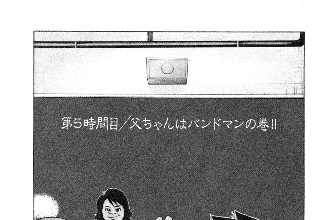 第５時間目／父ちゃんはバンドマンの巻！！