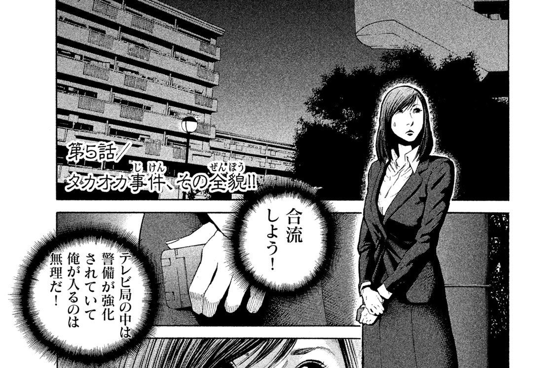 革命戦士 犬童貞男 佐々木昇平 / 第5話／タカオカ事件、その全貌！！ コミックDAYS