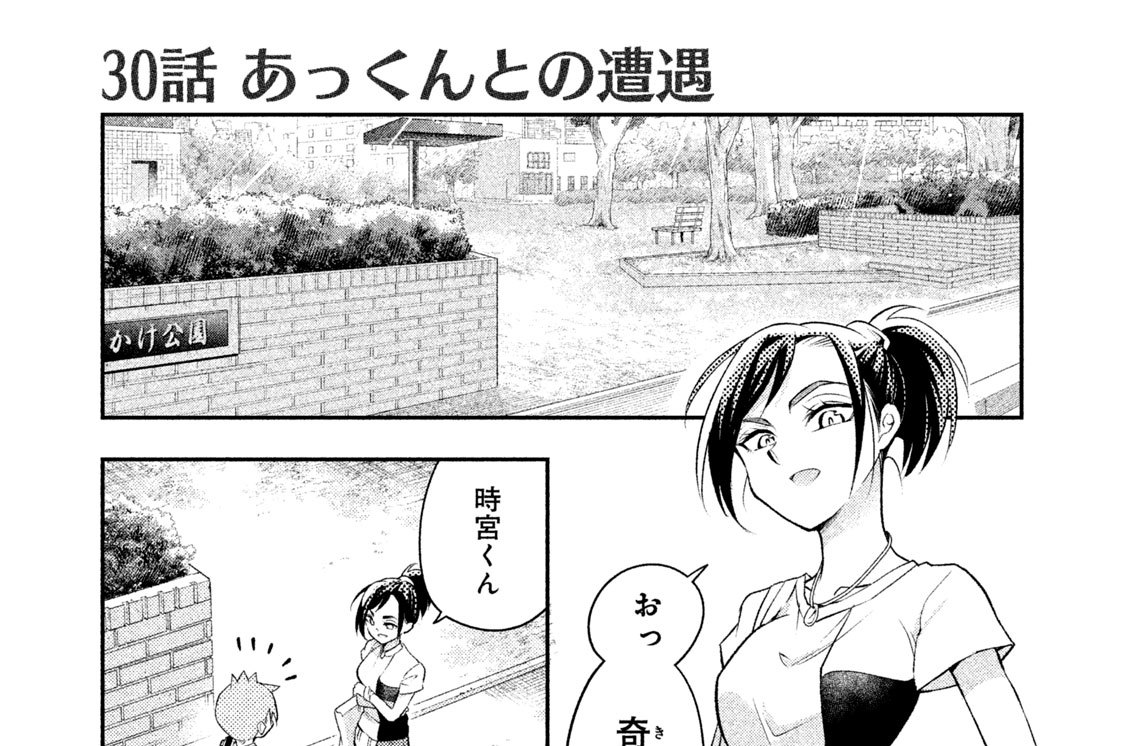 ３０話　あっくんとの遭遇