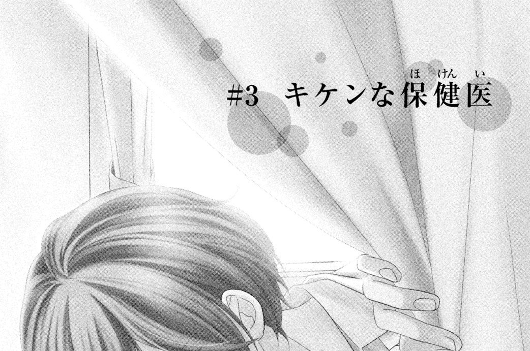 ＃３　キケンな保健医