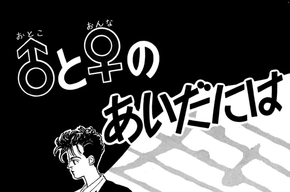 ♂と♀のあいだには