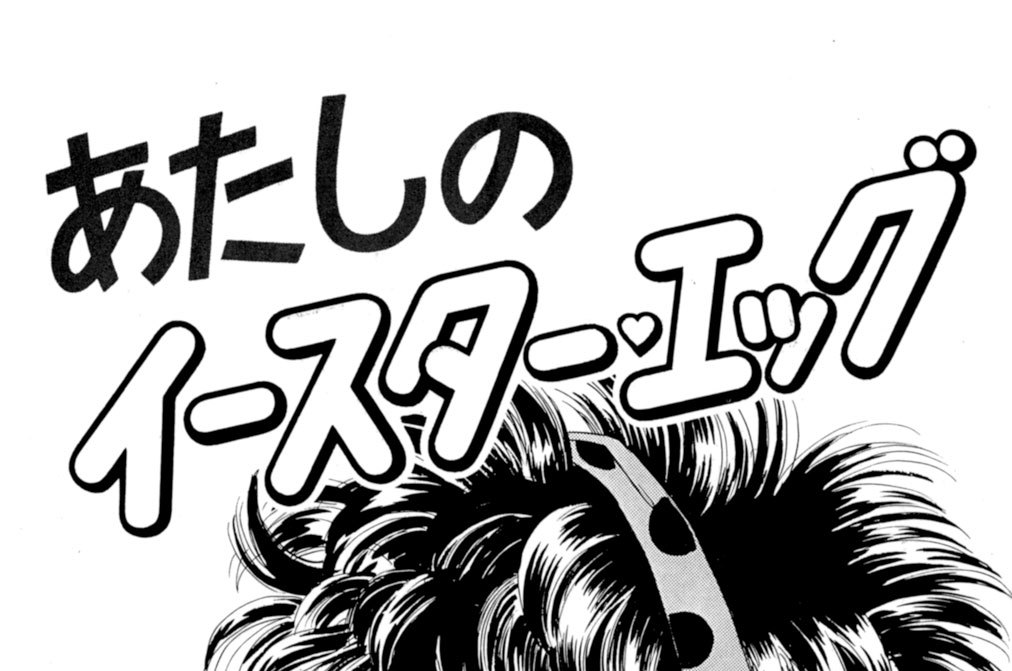 あたしのイースター　エッグ