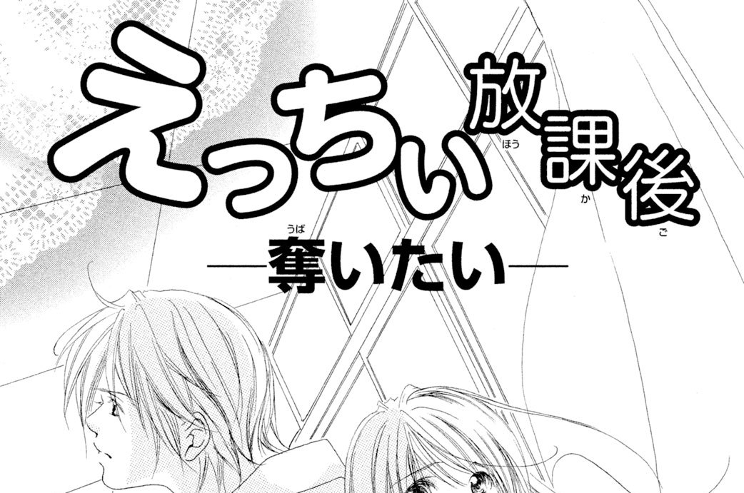 えっちぃ放課後―奪いたい―