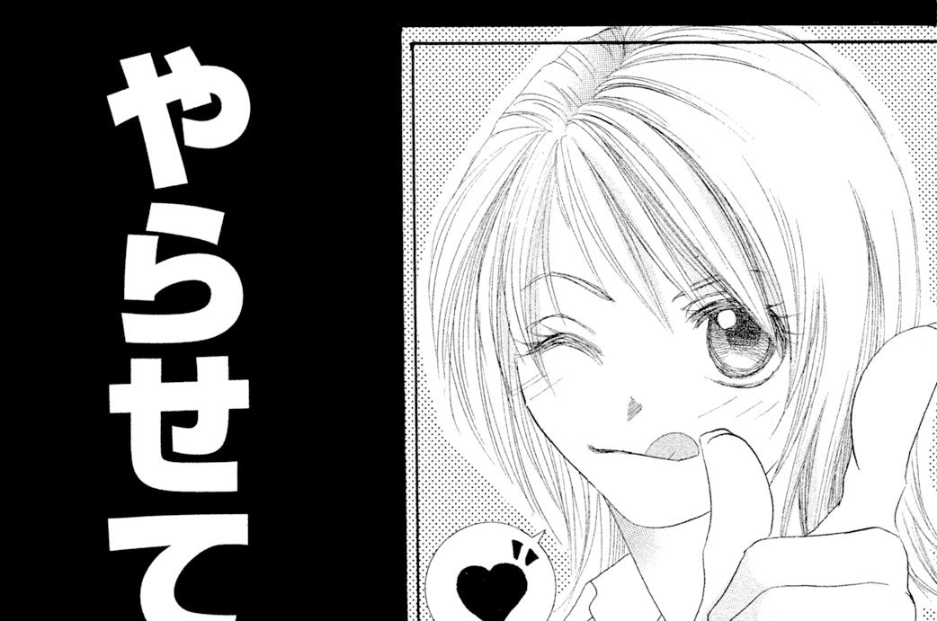 やらせてプリーズ