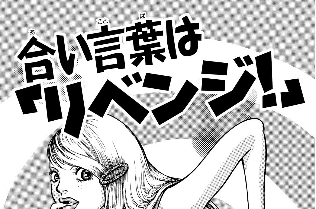 合い言葉は「リベンジ!」