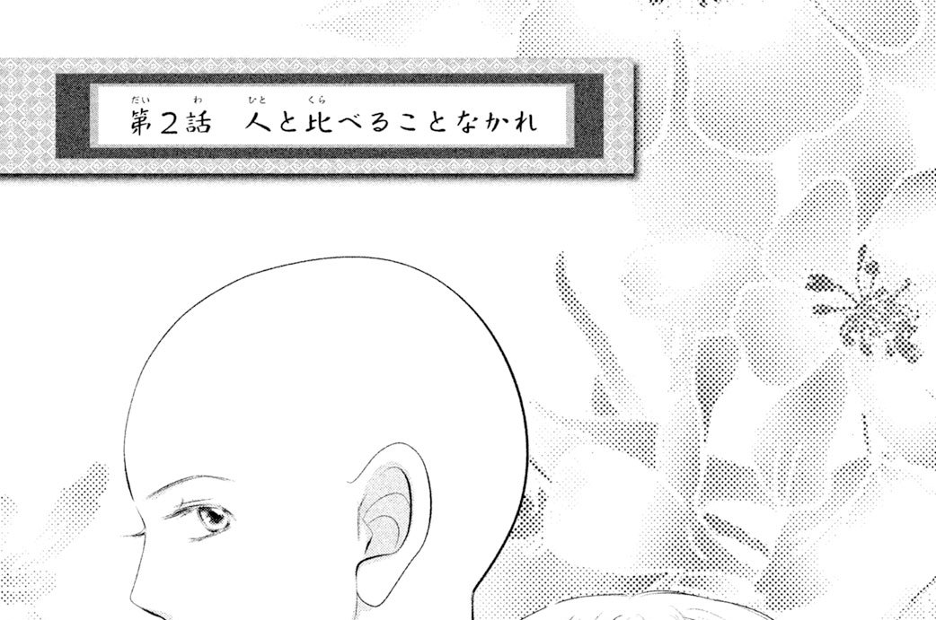 第２話　人と比べることなかれ