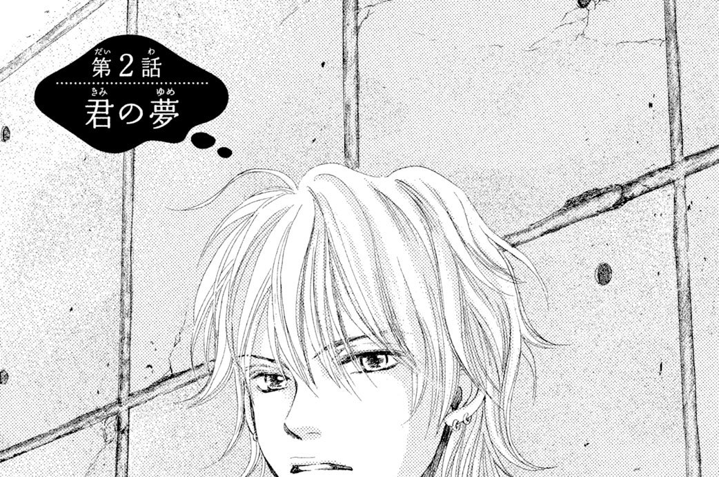 第２話　君の夢