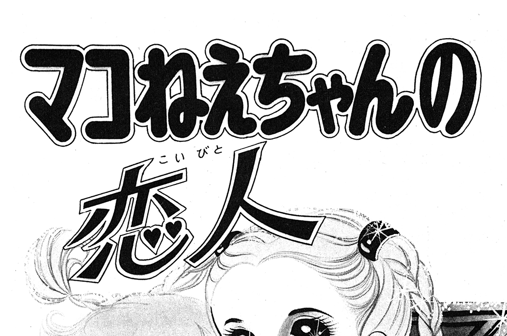 マコねえちゃんの恋人