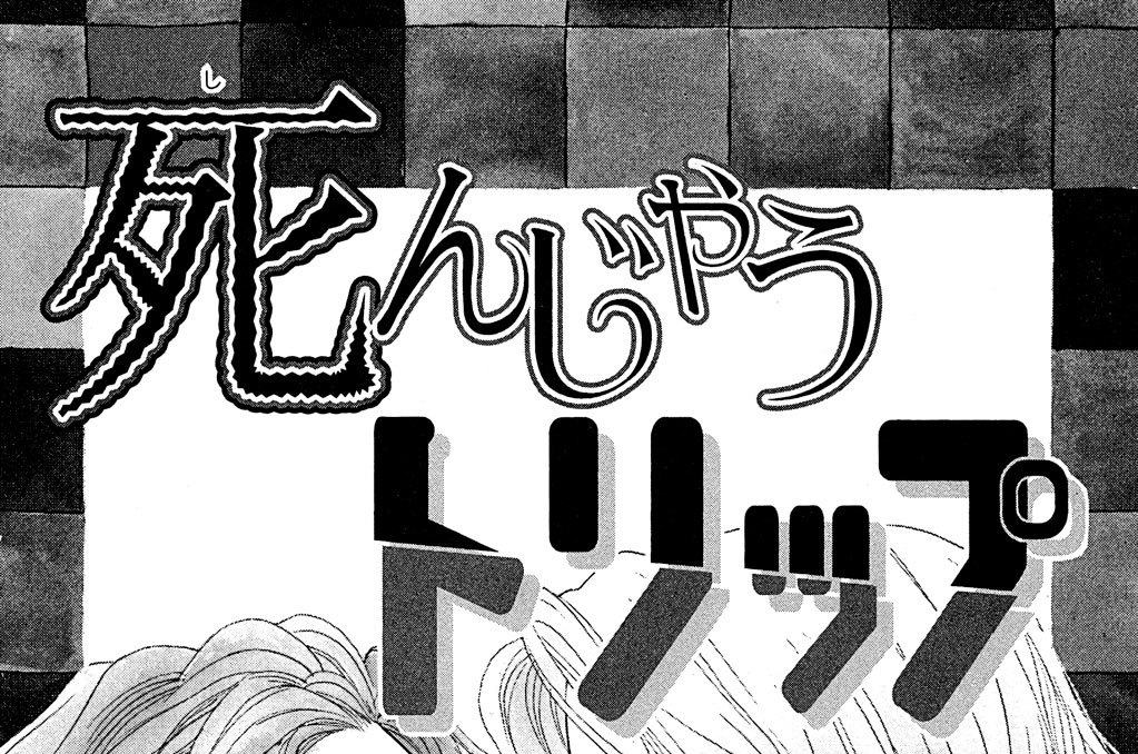 死んじゃうトリップ
