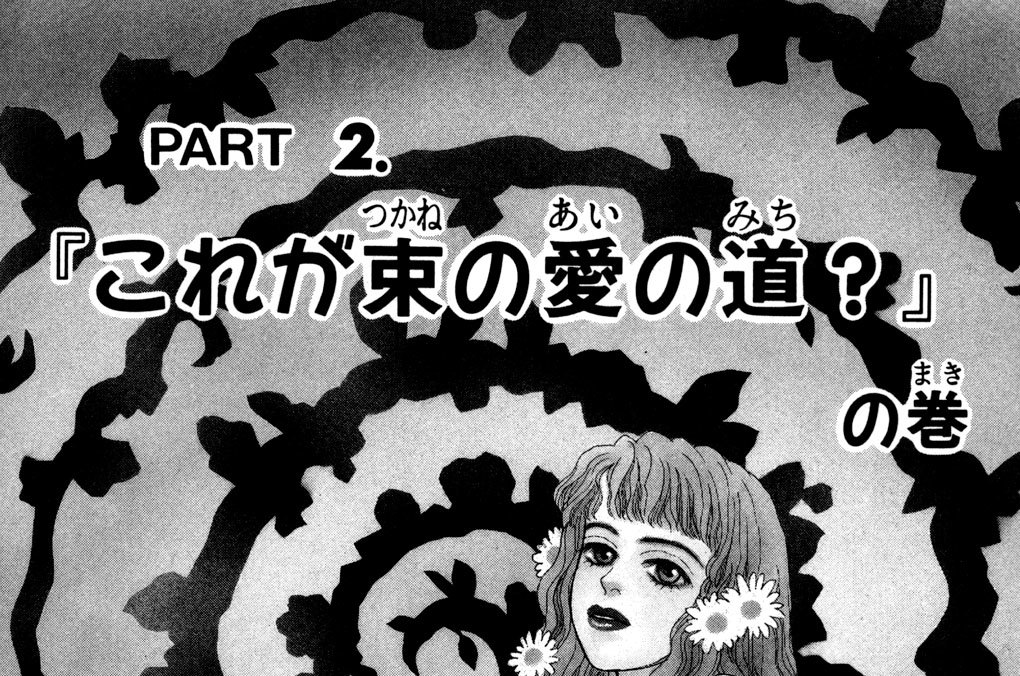 ＰＡＲＴ２．「これが束の愛の道？」の巻