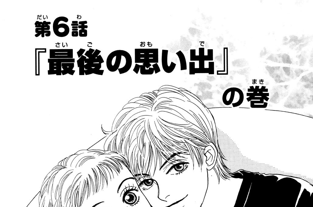 第６話『最後の思い出』の巻