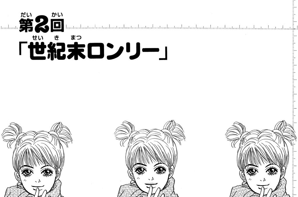 第２回　「世紀末（せいきまつ）ロンリー」