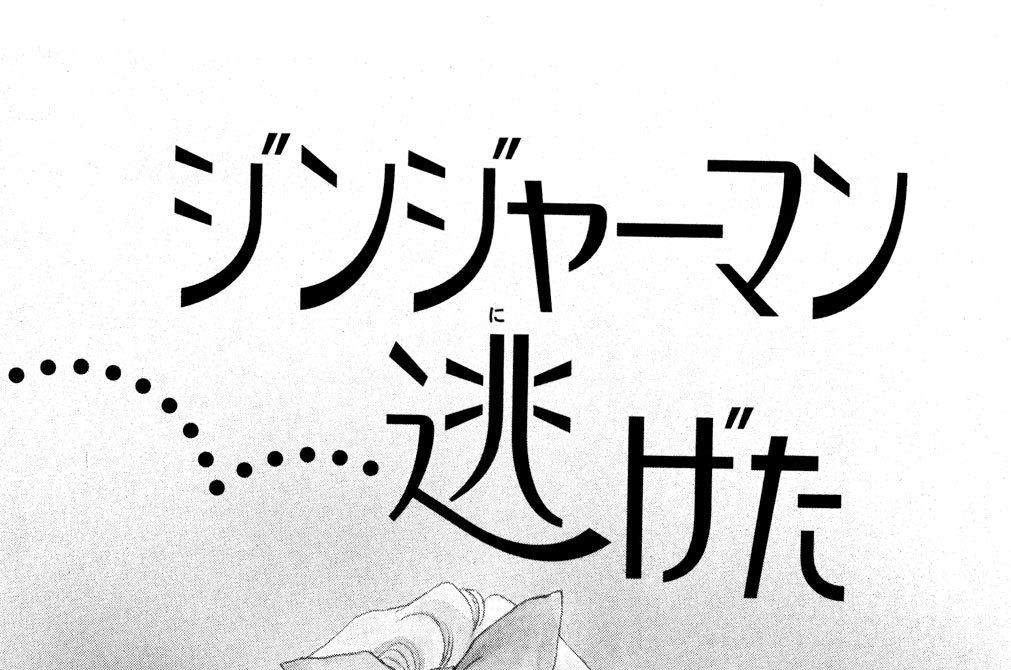 ジンジャーマン逃げた