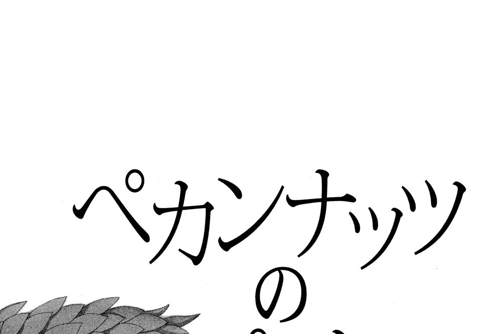 ペカンナッツのパイ