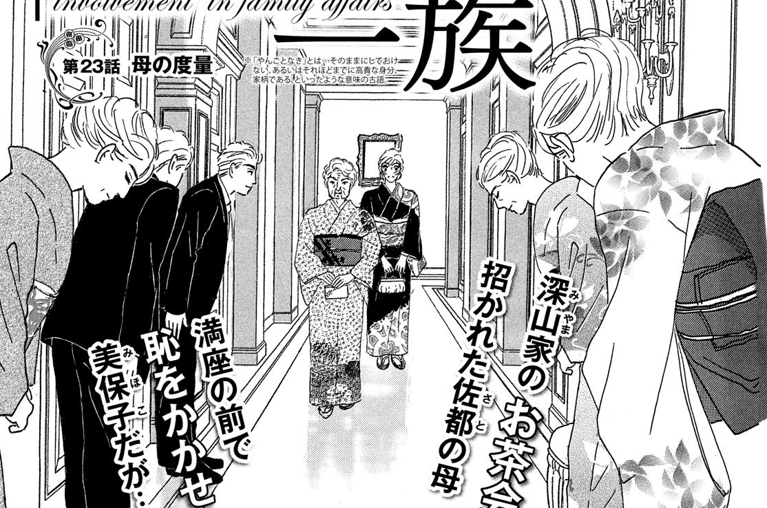 やんごとなき一族 こやまゆかり 第２３話 母の度量 コミックdays