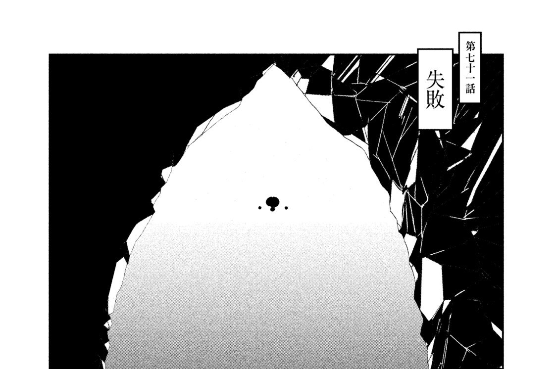 第七十一話　失敗
