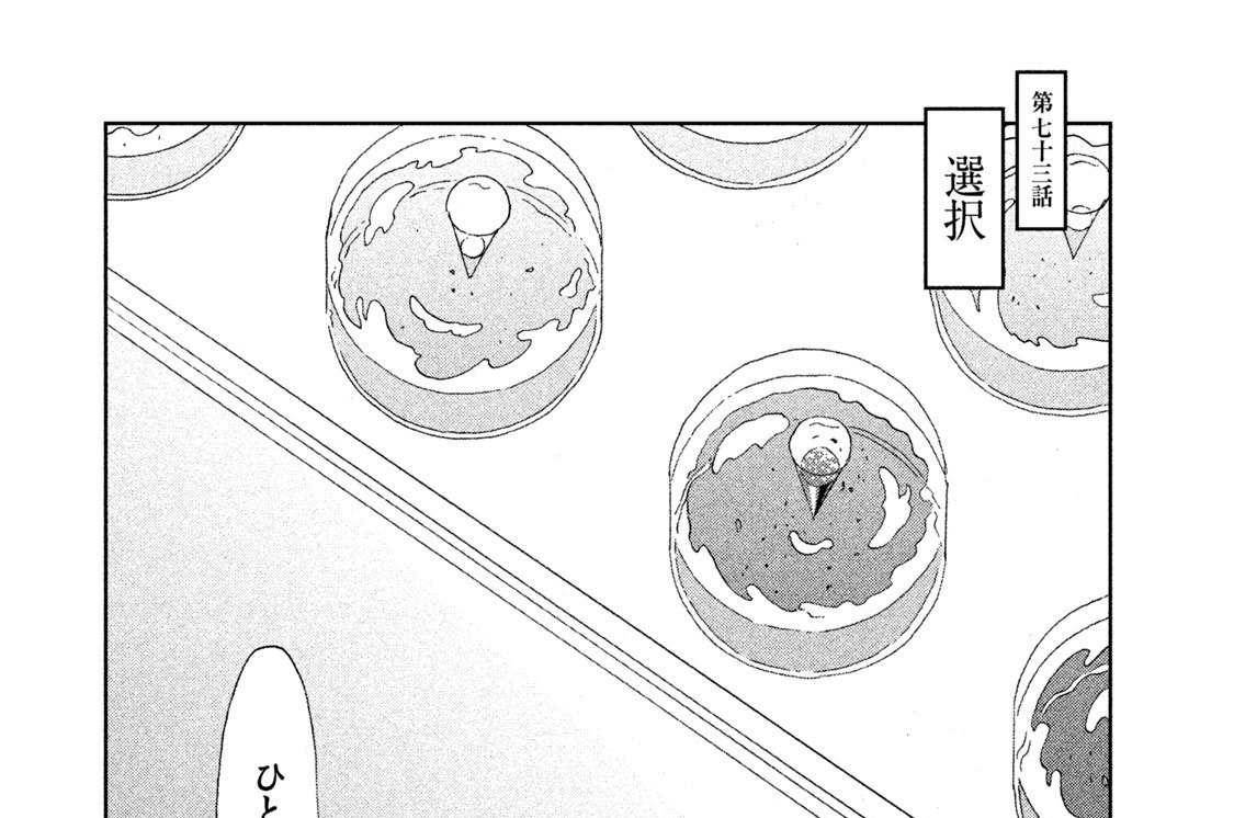 第七十三話　選択