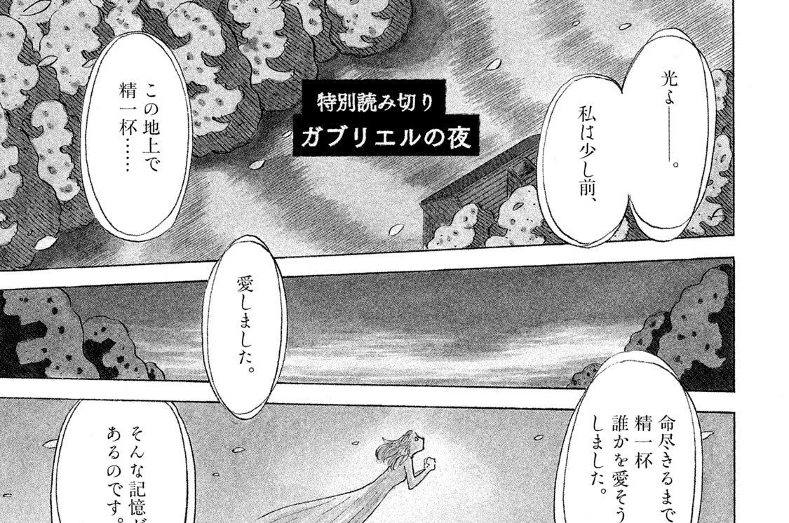 特別読み切り　ガブリエルの夜