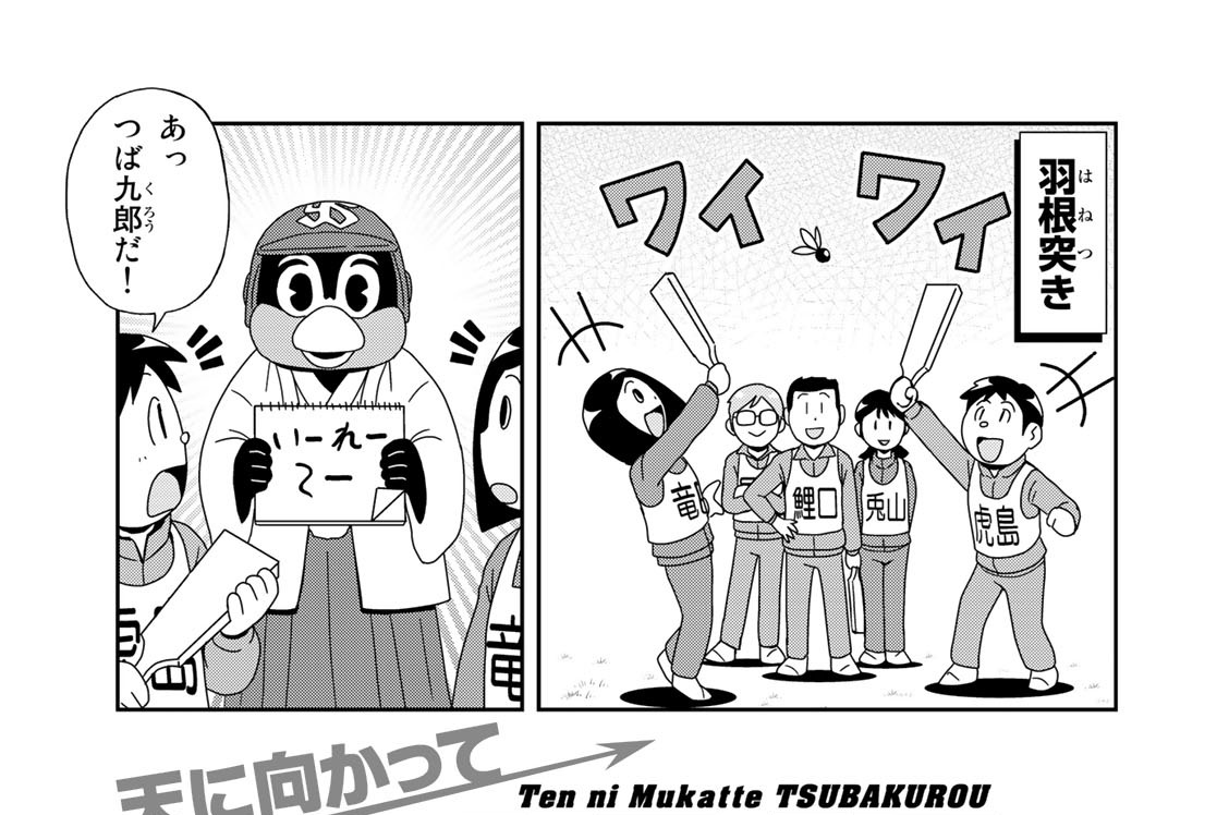 だい１５５わ　はねつき