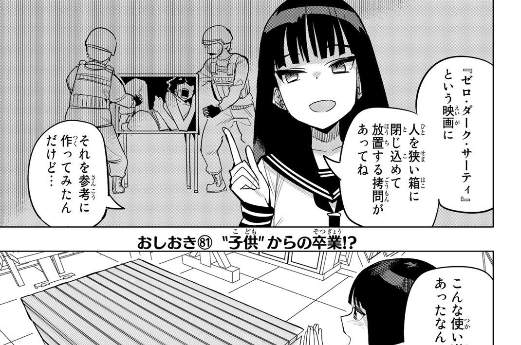 おしおき（８１）　“子供”からの卒業！？