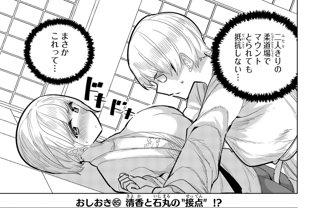 おしおき（８５）　清香と石丸の“接点”！？