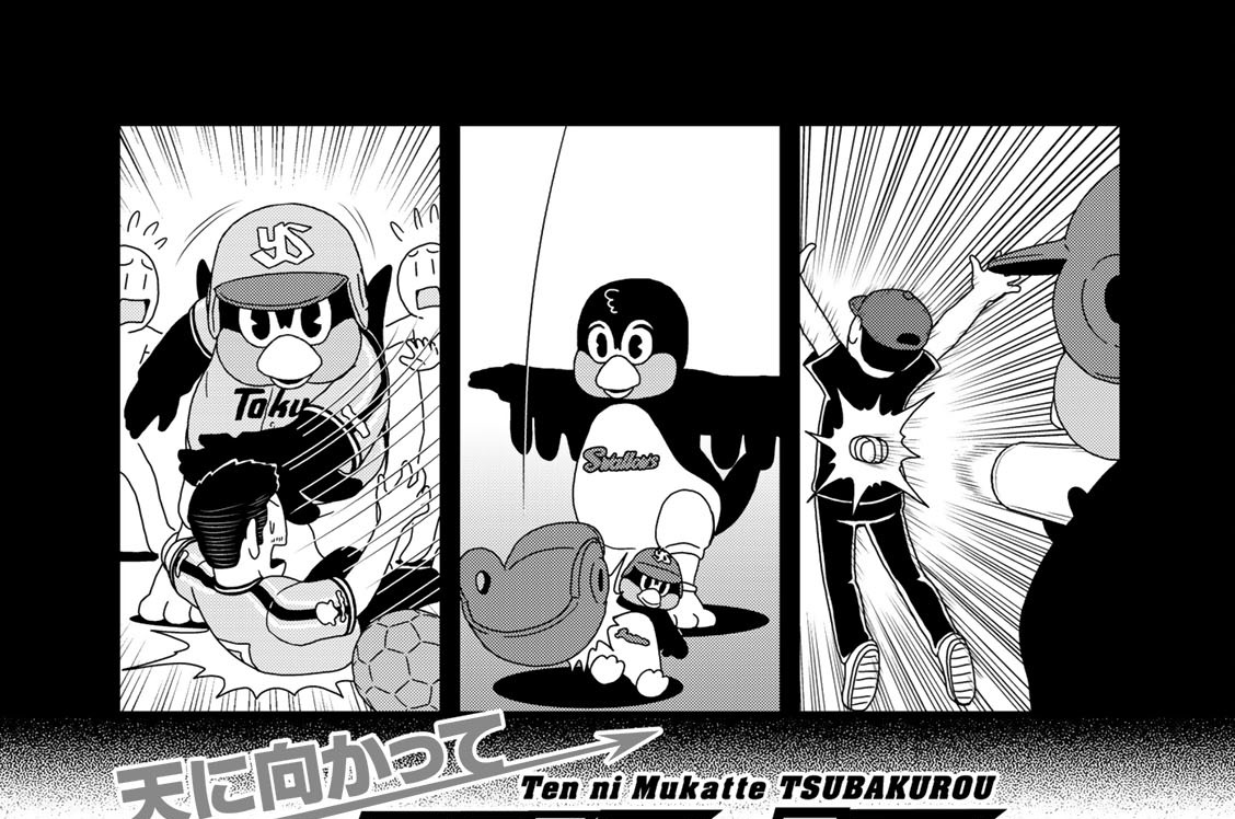 天に向かってつば九郎 まがりひろあき 東京ヤクルトスワローズ だい１８５わ しんじつ コミックdays