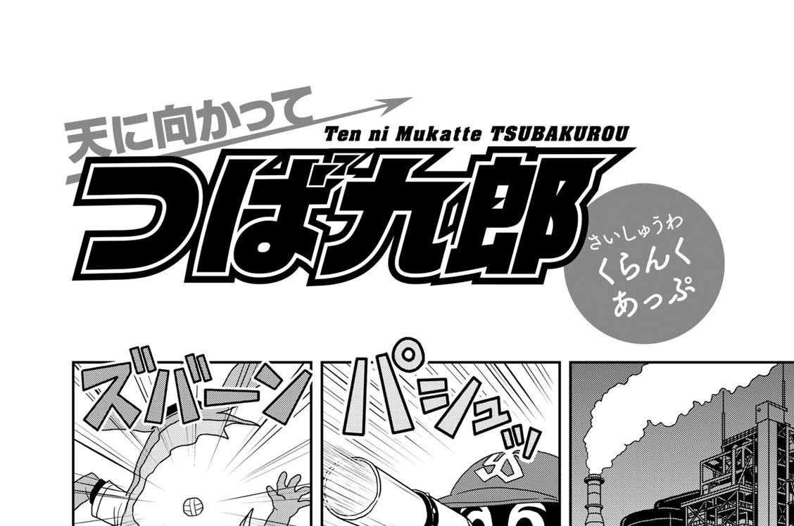 天に向かってつば九郎 まがりひろあき 東京ヤクルトスワローズ さいしゅうわ くらんくあっぷ コミックdays