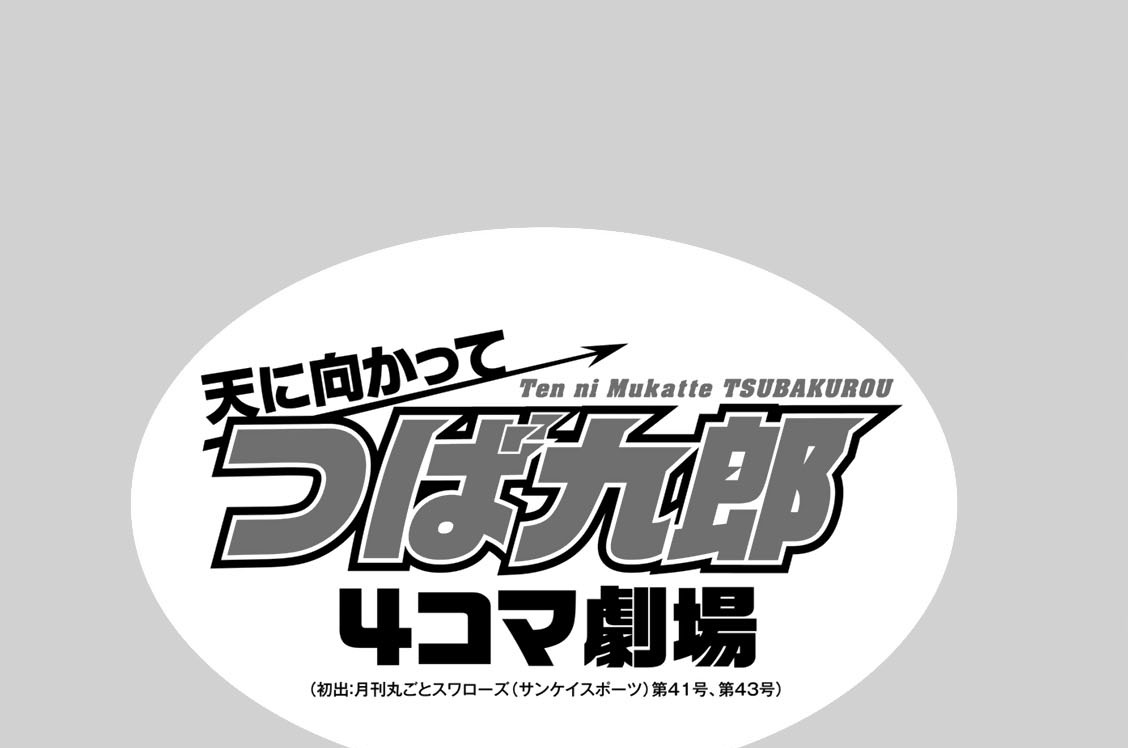 天に向かってつば九郎４コマ劇場