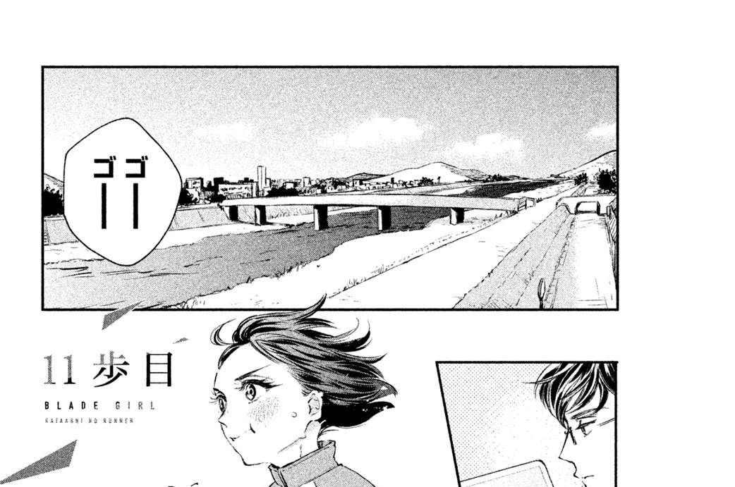 ブレードガール 片脚のランナー 重松成美 / 11歩目 コミックDAYS