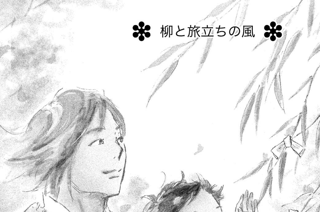 柳と旅立ちの風