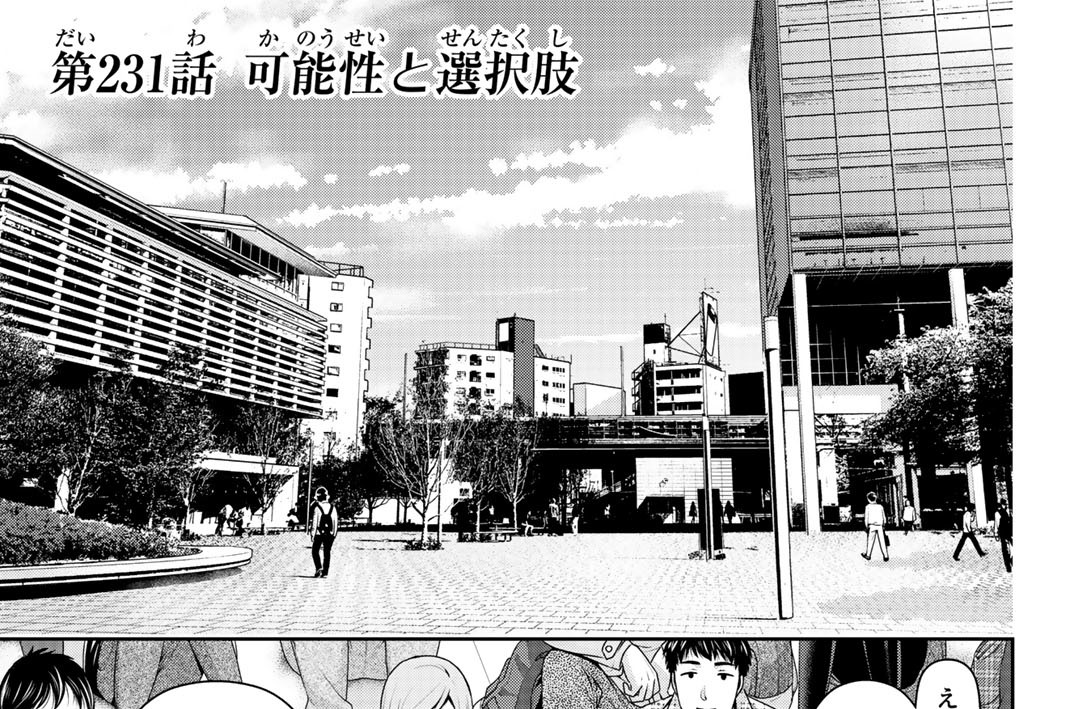 第２３１話　可能性と選択肢