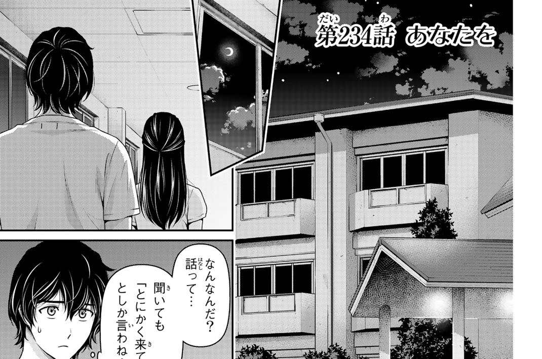 第２３４話　あなたを
