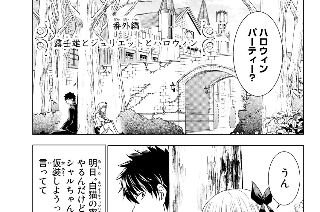 番外編　露壬雄とジュリエットとハロウィン