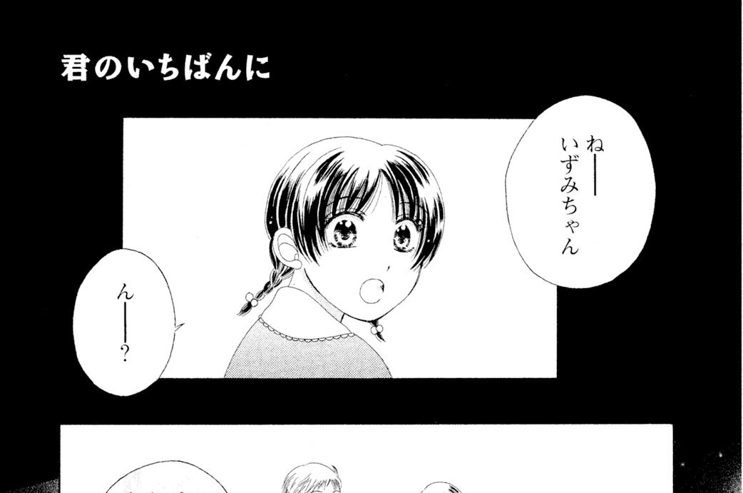 君のいちばんに