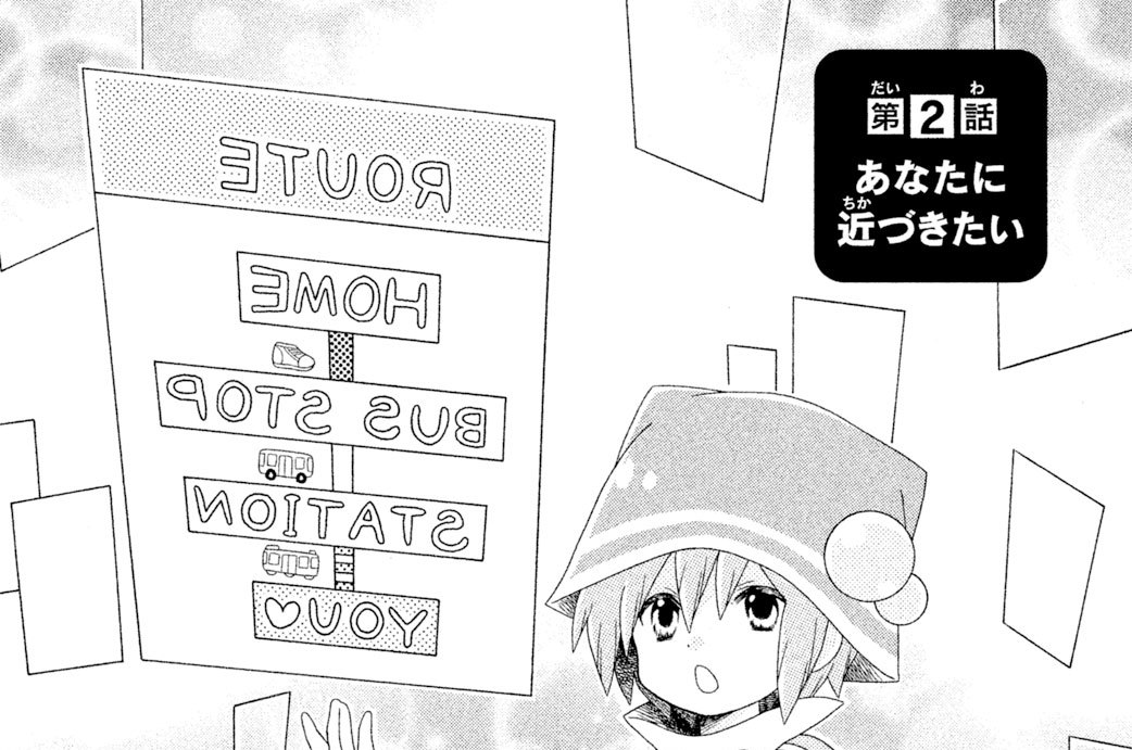 第２話　あなたに近づきたい